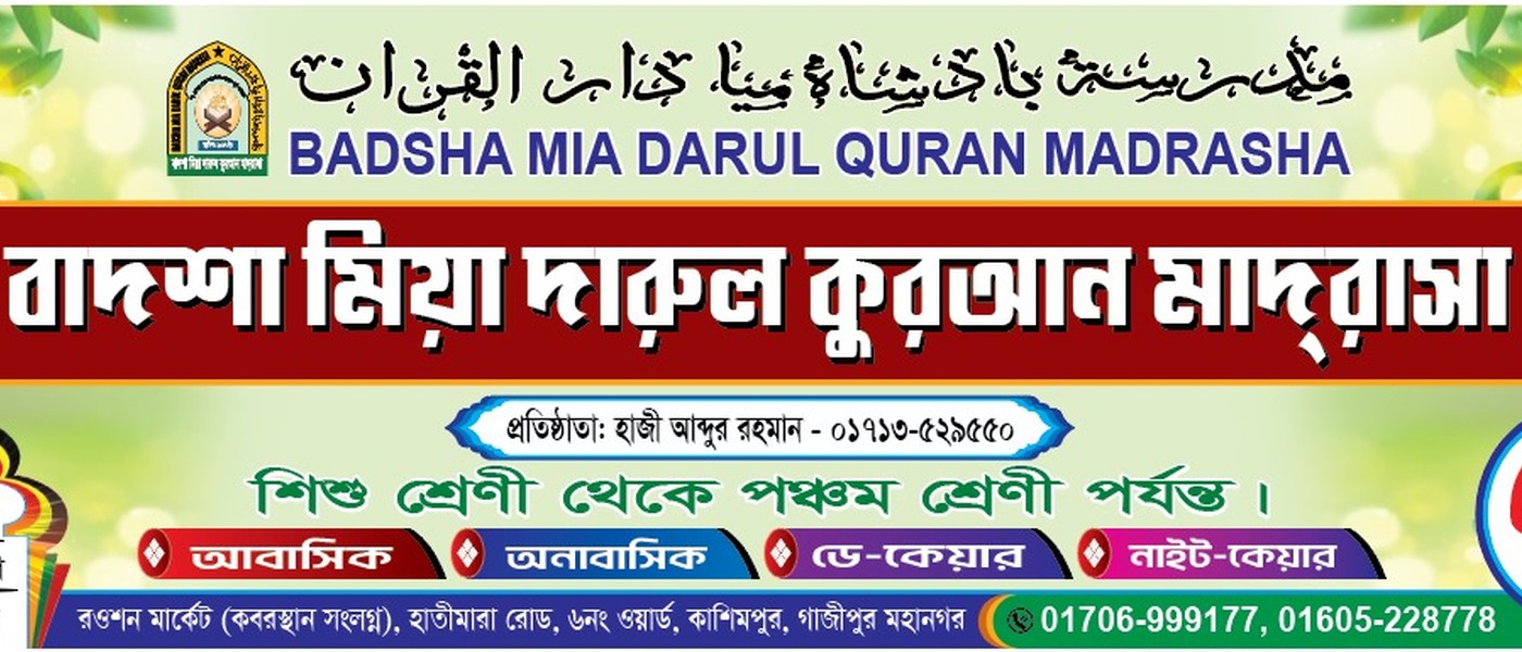 বাদশা মিয়া দারুল কুরআন মাদরাসা